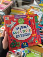 Маленький розумник . Велика книга тестів для дошкільнят. 4-5 років | Сіліч С. О. - Зображення 2