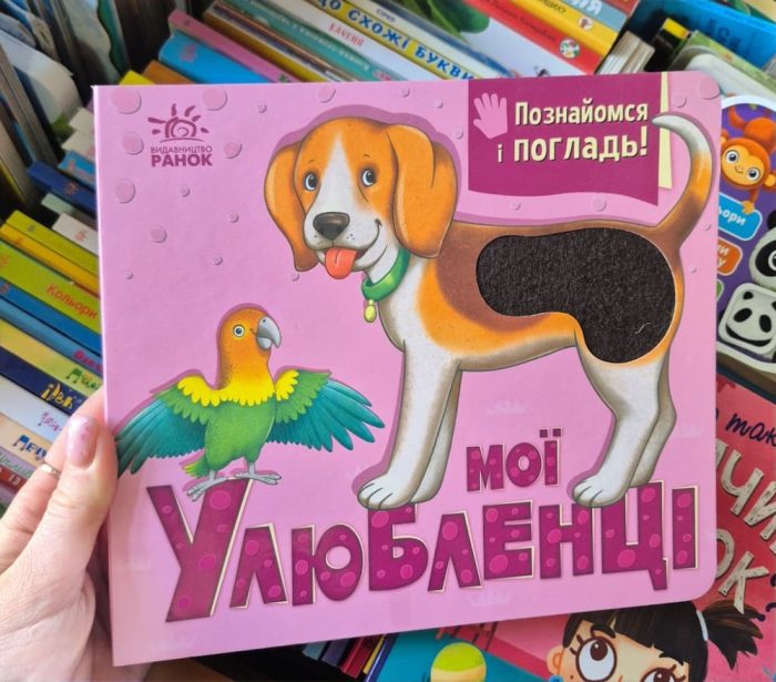 Мої улюбленці. Познайомся і погладь | Потаніна І.С. - Зображення 3