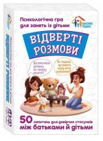 Відверті розмови. Психологічна гра для занять із дітьми