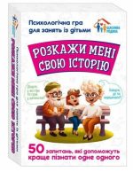 Розкажи мені свою історію. Психологічна гра для занять з дітьми