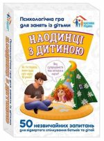 Наодинці з дитиною. Психологічна гра для занять з дітьми