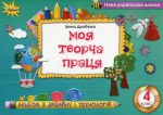 Моя творча праця. Альбом з дизайну і технологій. 4 клас | Ірина Дробязко