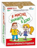 Психологічна гра. Я мислю, значить дію!