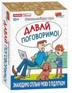 Психологічна гра. Давай поговоримо!