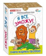 Психологічна гра. Я все зможу!