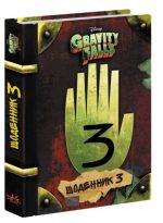 Щоденник 3. Гравіті Фолз Disney