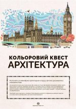 Кольоровий квест. Архітектура | Джон Вудкок - Зображення 5