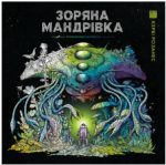Зоряна мандрівка | Розанес Кербі