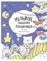 Мільйон різдвяних пухнастиків | Костюшко М.