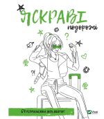 Розмальовка для дівчат. Яскраві подорожі | Марія Голдиш