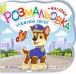 Улюблені герої. Розмальовка (+ наліпки) | Демчак О., Деркач Ю.