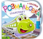 Транспорт. Розмальовка (+ наліпки) | Демчак О., Деркач Ю.