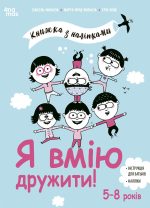Я вмію дружити! 5–8 років : книжка з наліпками |  Ізабель Фільоза ,Марго Фрід-Фільоза