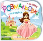 Принцеси. Феї. Розмальовка (+ наліпки) | Демчак О., Деркач Ю.