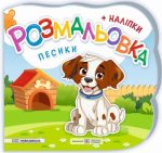 Песики. Розмальовка (+ наліпки) | Демчак О., Деркач Ю.