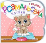 Котики. Розмальовка (+ наліпки) | Демчак О., Деркач Ю.