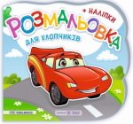 Для хлопчиків. Розмальовка (+ наліпки) | Демчак О., Деркач Ю.