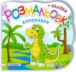 Динозаври. Розмальовка (+ наліпки) | Демчак О., Деркач