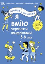 Я вмію управляти конфліктами! 5–8 років. Книжка з наліпками  | Ізабель Фільоза ,Марго Фрід-Фільоза