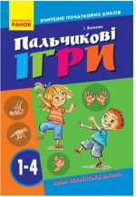 НУШ Пальчикові ігри №2. 1-4 клвси. Вчителю початкових класів | Волкова І. І.