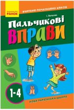 НУШ Пальчикові вправи №1. 1-4 класи. Вчителю початкових класів | Волкова І. І.