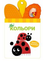 Книжка-брязкальце з прорізувачем. Мої кольори