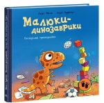 Малюки-динозаврики. Расмусове прибирання | Мелє Ларс, Рудеб’єр Ларс