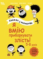 Я вмію приборкувати злість! 5—8 років. Книжка з наліпками | Ізабель Фільоза ,Марго Фрід-Фільоза