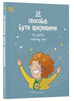 12 способів бути щасливими. Як радіти кожному дню