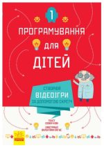Створюй відеоігри за допомогою Скретч. Програмування для дітей | Johan Aludden