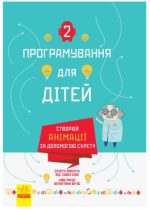 Створюй анімації за допомогою Скретч. Програмування для дітей