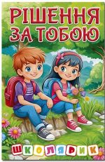 Школярик. Рішення за тобою. Зелена
