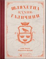 Шляхетна кухня Галичини | Ігор Лильо, Маріанна Душар
