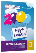 Англійська мова 3 клас. 2000 вправ та завдань | Синельникова В.В.