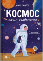 Космос: місія здійсненна | Жак Жаб'є