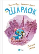 Зниклі миші (Шарлок #2) | Себастьян Перез