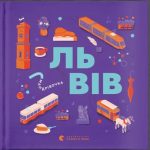 Книжечка-мандрівочка. Львів | Галина Вдовиченко, Ірина Тараненко, Марта Лешак, Марія Воробйова