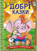 Навчайся – розважайся. Добрі казки