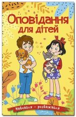 Навчайся – розважайся. Оповідання для дітей. Жовта