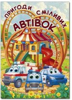 Пригоди сміливих автівок (А3 формат)