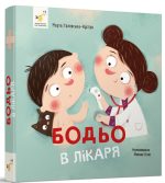Бодьо у лікаря | Марта Галевська-Кустра