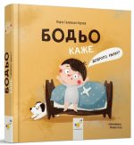 Бодьо каже: "Доброго ранку!" | Марта Галевська-Кустра