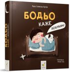 Бодьо каже: "Добраніч!" | Марта Галевська-Кустра