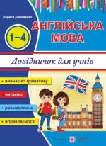 Happy Start with English! Довідник з англійської мови для учнів початкових класів | Давиденко Л.