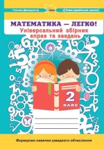 Математика 2 клас. Універсальний збірник вправ і завдань | Галина Джемула