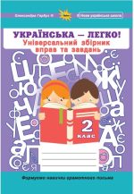 Українська мова 2 клас. Універсальний збірник вправ і завдань | Олександра Гарбуз