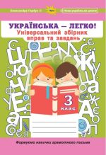 Українська мова 3 клас. Універсальний збірник вправ і завдань | Олександра Гарбуз