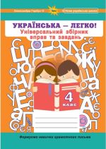 Українська мова 4 клас. Універсальний збірник вправ і завдань | Олександра Гарбуз
