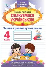 Спілкуємося українською. 4 клас. Зошит з розвитку мовлення (за програмою Савченко) | Наталія Ковбаска
