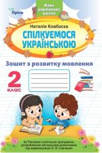 Спілкуємося українською. 2 клас. Зошит з розвитку мовлення (за програмою Савченко) | Наталія Ковбаска
